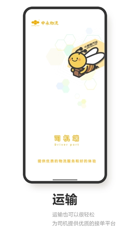 小蜂蜂司机端