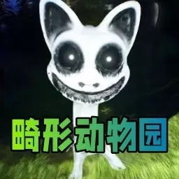 怪物恐怖入侵-畸形动物园