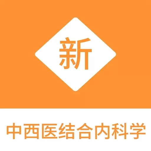 中西医结合内科学新题库