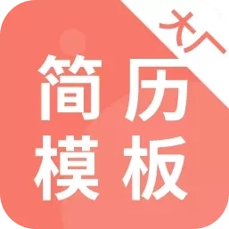 大厂简历模板免费-电子简历