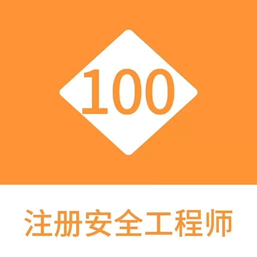 注册安全工程师100题库