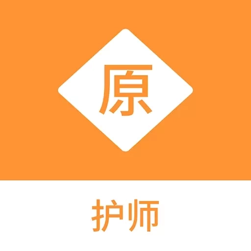 护师原题库