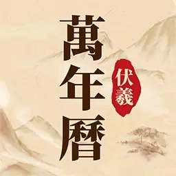伏羲万年历-日历黄历罗盘