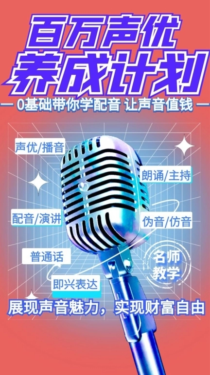 在线学配音-配音兼职副业