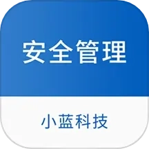 小蓝科技安全管理软件