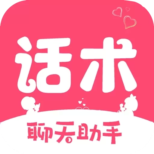 恋爱聊天回复神器-恋爱聊天话术