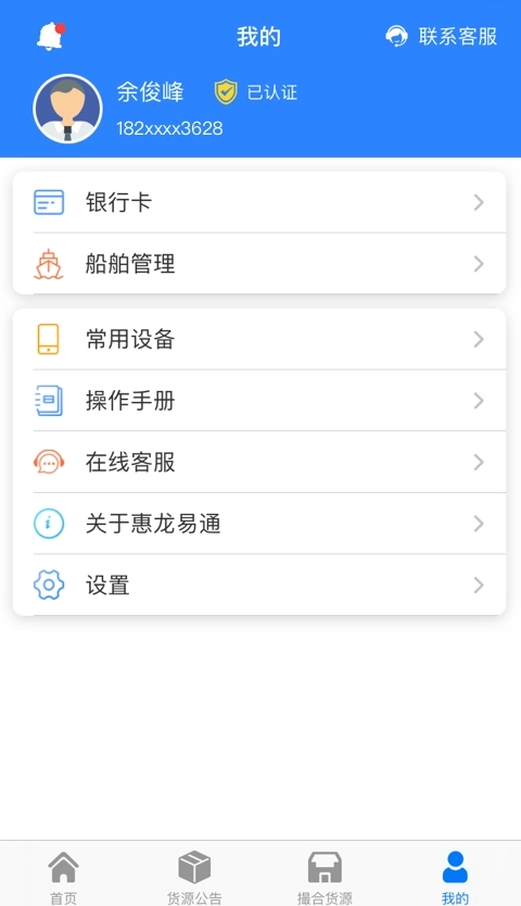 惠龙易通船主版
