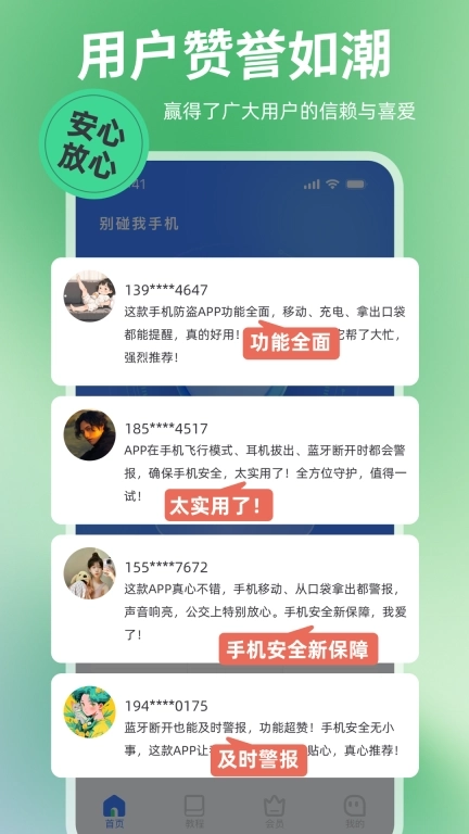 别碰我手机-手机安全保护管家
