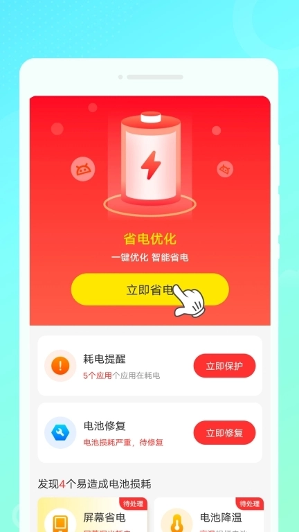 最强省电助手-超强省电待机
