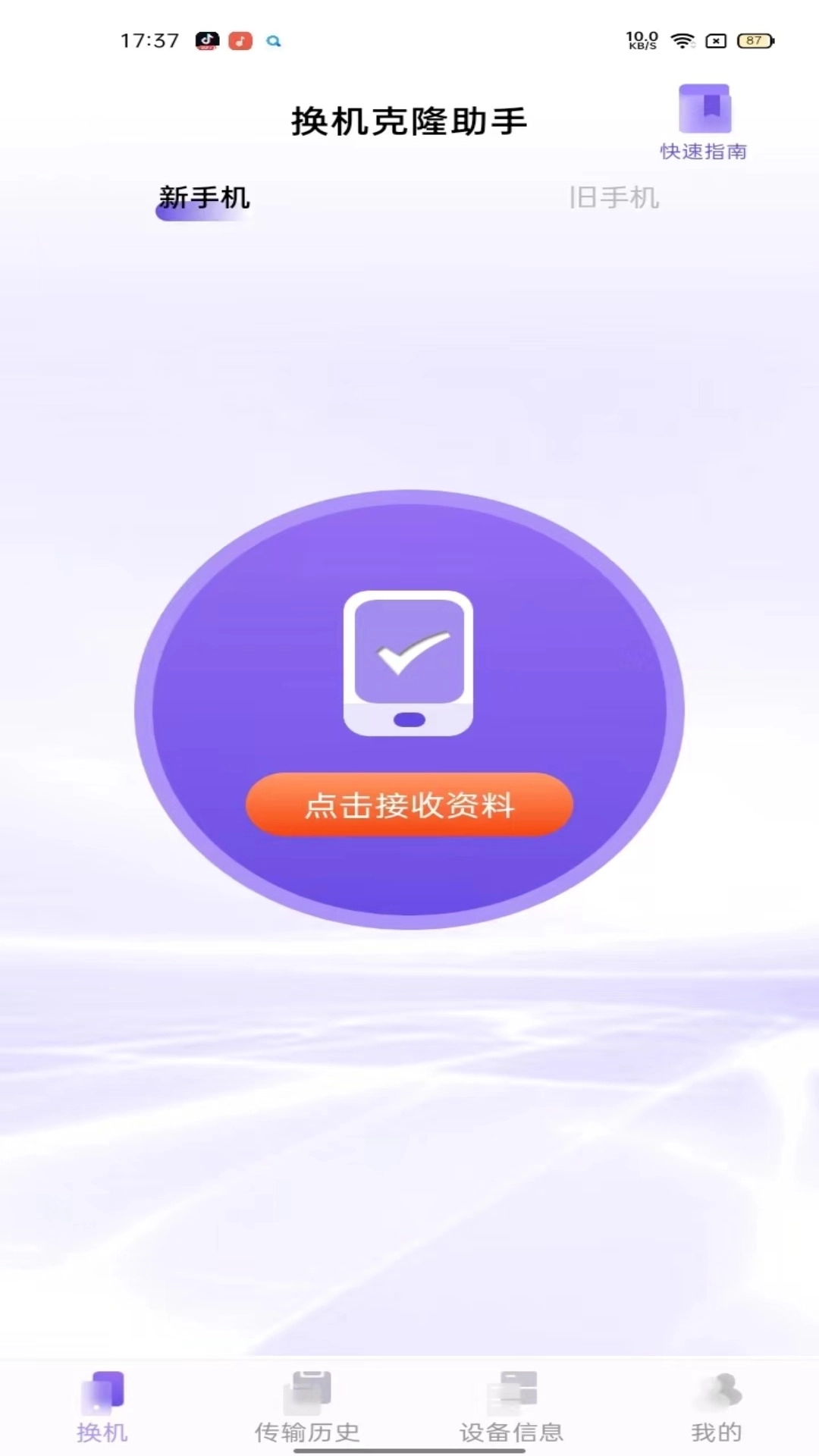 同步换机克隆-手机互传搬家