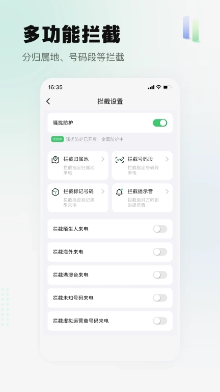 骚扰电话拦截精灵-让通话更安心