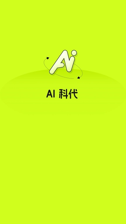 AI科代-AI科技代工