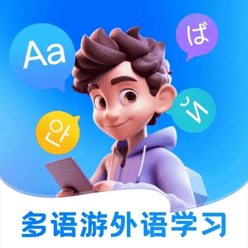 多语游外语学习-一对一学外语软件