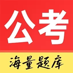 公务员考试通