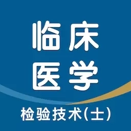 临床医学检验技术士智题库-检验士