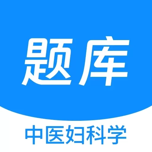 中医妇科学新题库