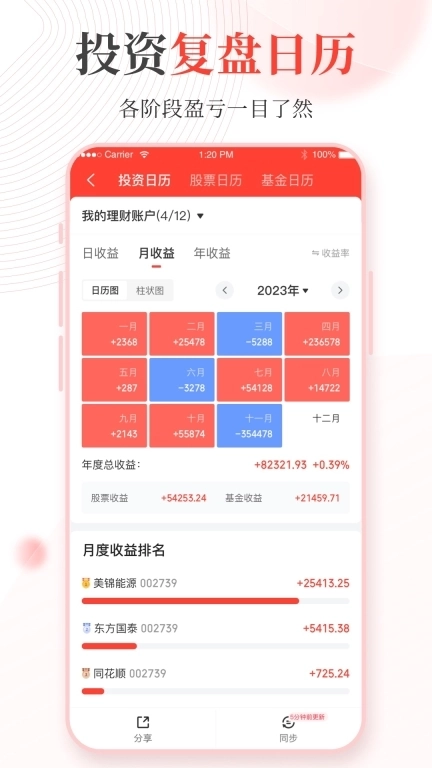 同花顺投资账本-股票基金收益汇总