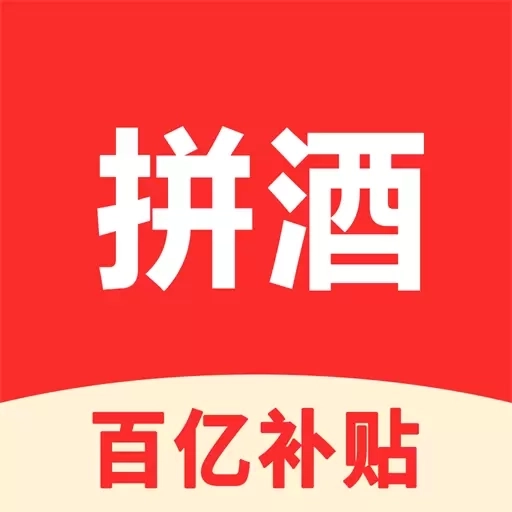 拼酒-百亿补贴
