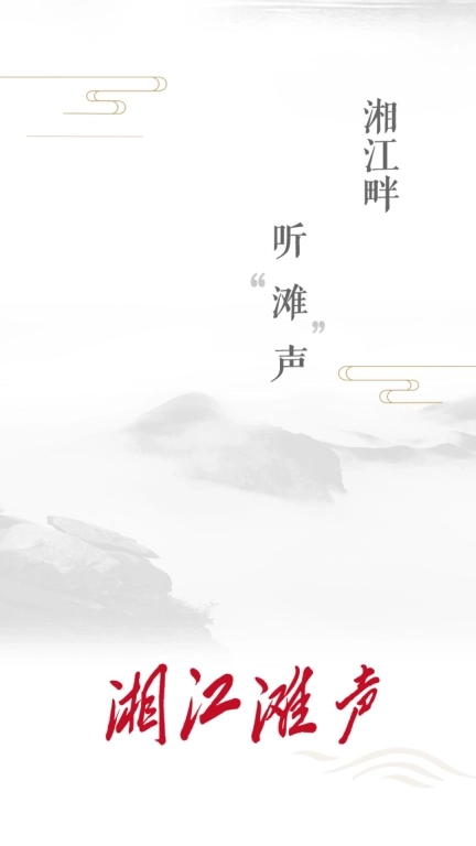 湘江滩声