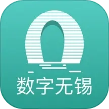 数字无锡