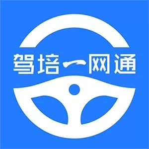 驾培一网通