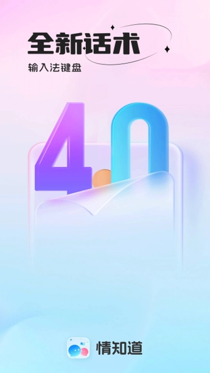情知道-高情商键盘输入法
