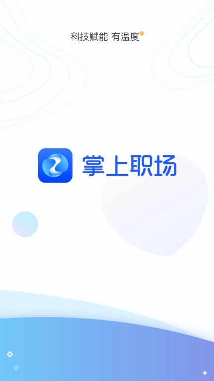 掌上职场-展业签单高效率