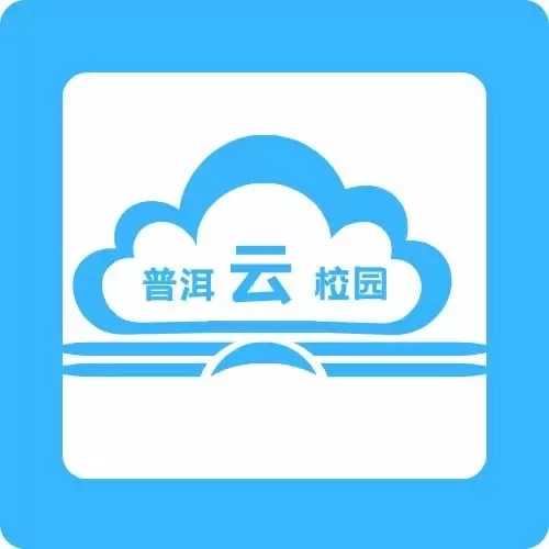 普洱云校园