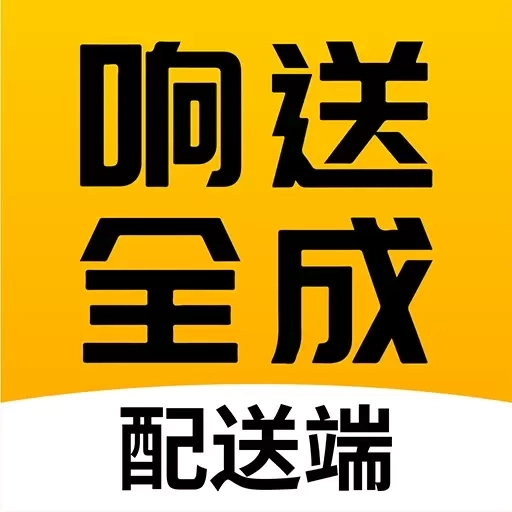 响送全成配送端