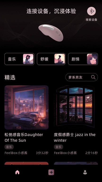 感觉盒子-女性情趣科技App
