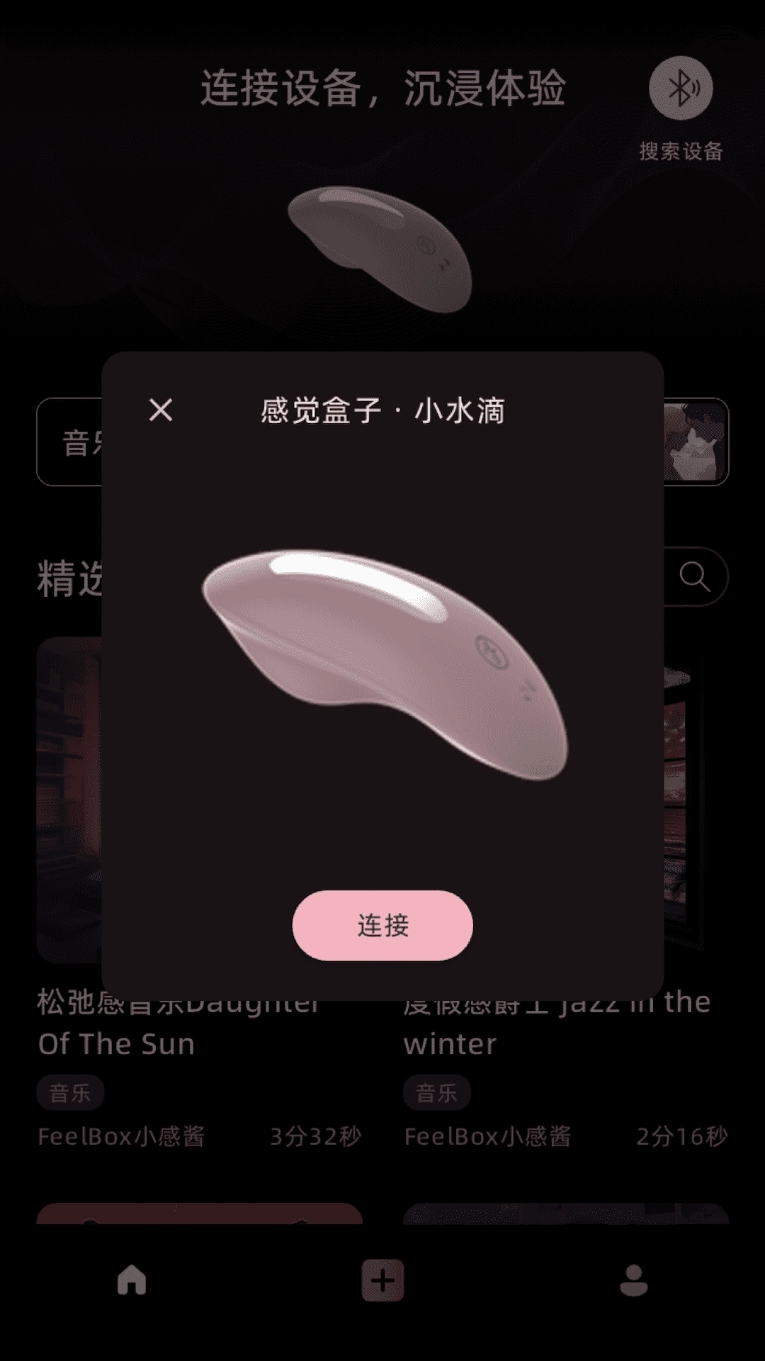 感觉盒子-女性情趣科技App
