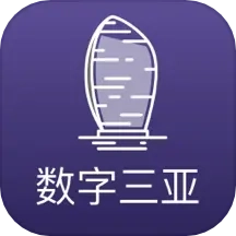 数字三亚