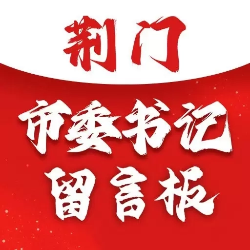 荆门市委书记留言板