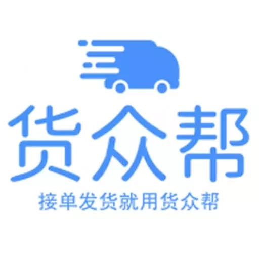 货众帮货主端