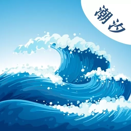 海浪潮汐表-涨潮退潮实时预测