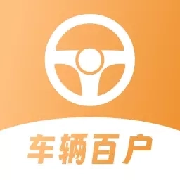 车辆百户