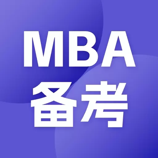 MBA备考大师