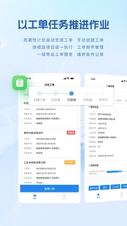 设备E维保-巡检维修云平台