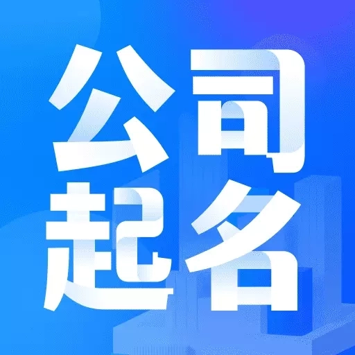 公司起福运测名大全-公司起名大全