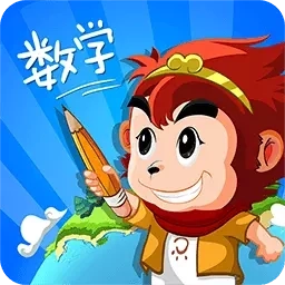 悟空数学经典版