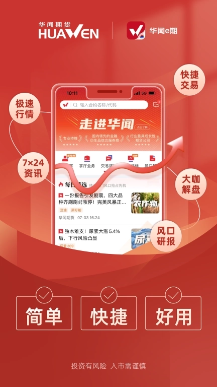 华闻e期-华闻期货开户交易平台