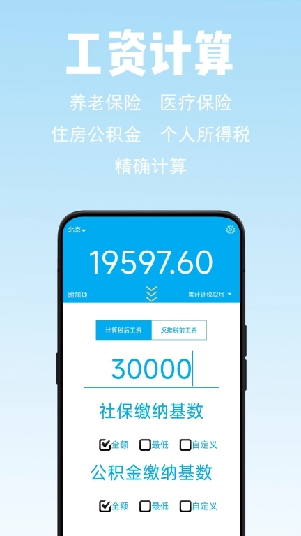 薪算-2026年工资计算器