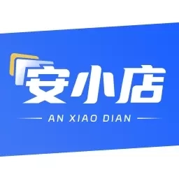 安小店