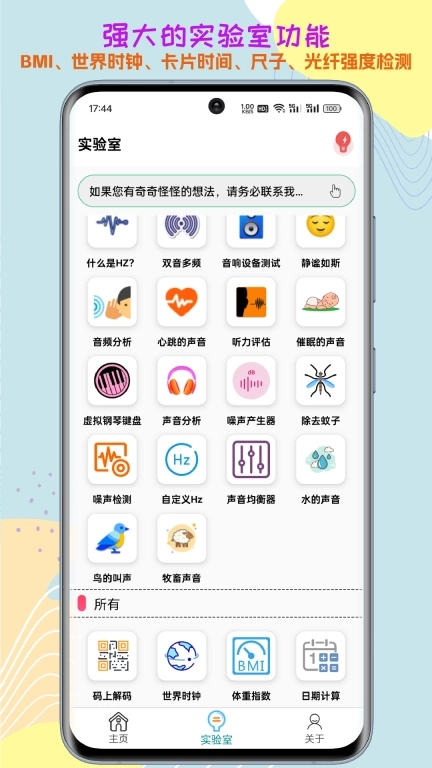 声音频率器-探索声音世界