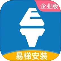 易梯安装企业版