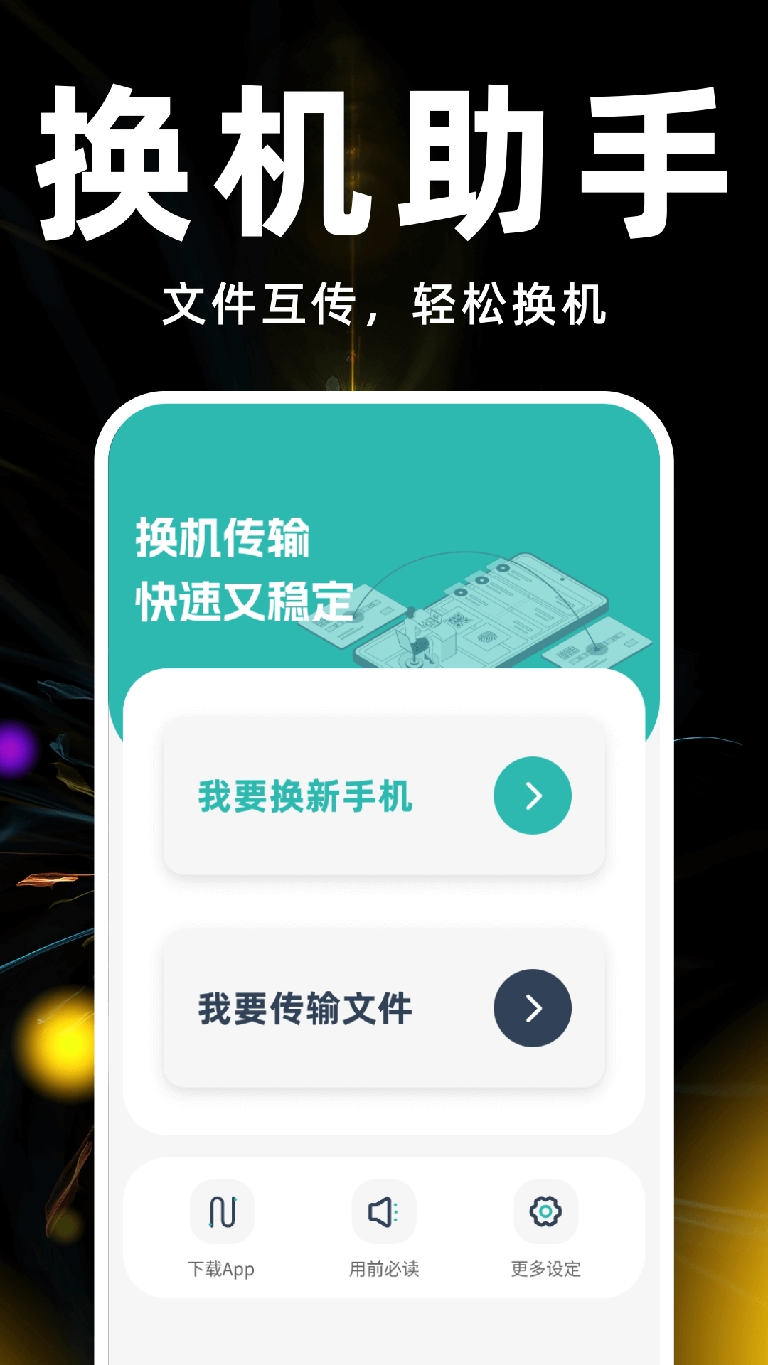 换机搬家助手-免费换机