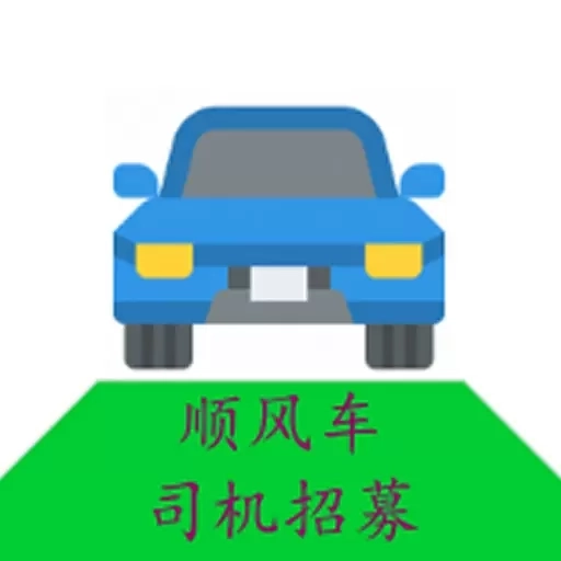 顺风司机-顺风车司机招募