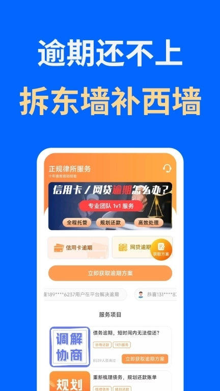 搞定负债上岸-逾期处理平台