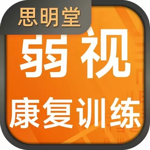 弱视康复训练-思明堂