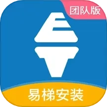 易梯安装团队版
